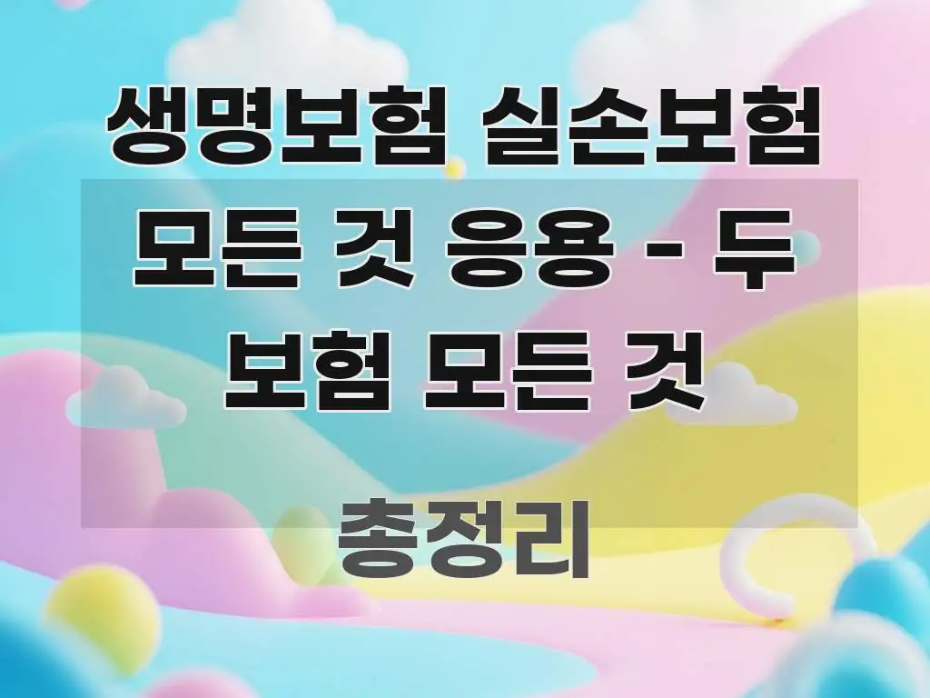 생명보험 실손보험 모든 것 응용 - 두 보험 모든 것 꼭 알아야 할 정보를 담은 핵심 정보 비주얼