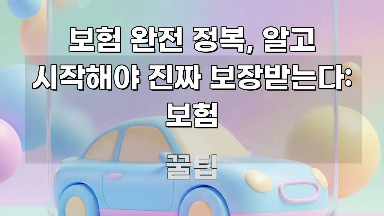 보험 완전 정복, 알고 시작해야 진짜 보장받는다: 보험 명확하게 정리된 핵심 키워드 시각화 이미지