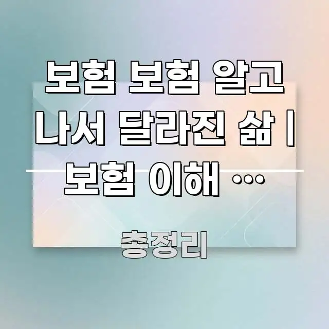 보험 보험 알고 나서 달라진 삶 | 보험 이해 후 삶의 핵심만 담은 가독성 높은 정보 이미지 - 가독성을 높이는 이미지