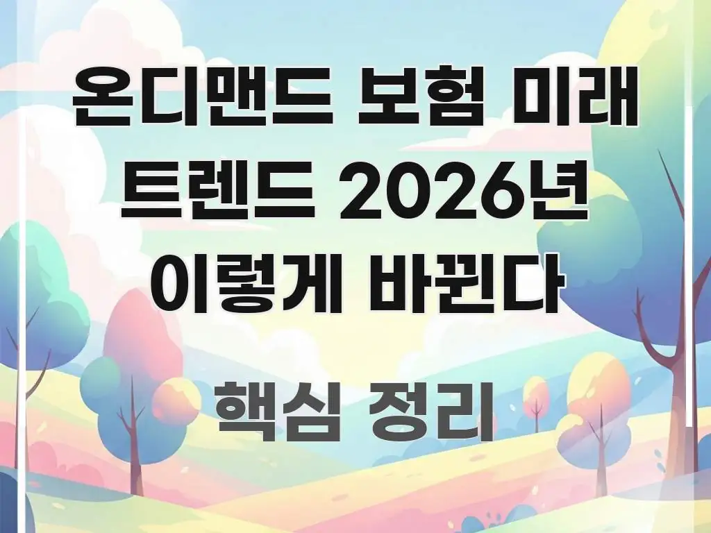 온디맨드 보험 미래 트렌드 2026년 이렇게 바뀐다 실생활에 도움되는 텍스트 중심 디자인 표지