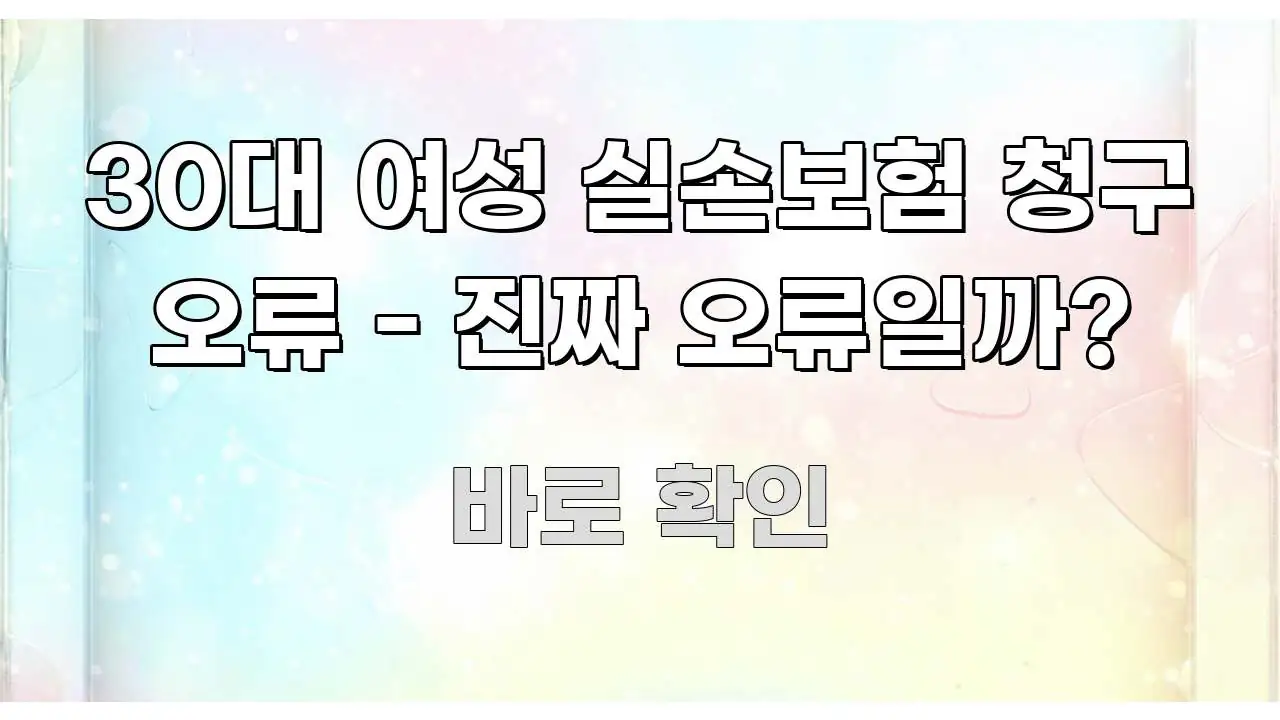 30대 여성 실손보험 청구 오류 - 진짜 오류일까? 검증된 정보로 구성된 텍스트형 카드뉴스 표지 이미지 - 내용 요약을 위한 이미지