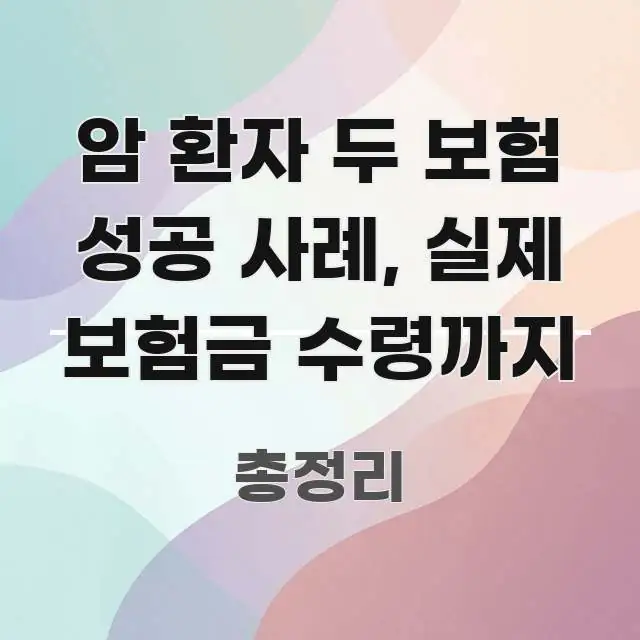 암 환자 두 보험 성공 사례, 실제 보험금 수령까지 이해하기 쉬운 텍스트 기반 블로그 이미지