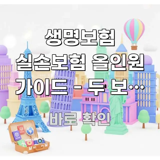 생명보험 실손보험 올인원 가이드 - 두 보험 올인원 핵심 개념을 담은 정보 전달형 표지 이미지 - 독자 이해를 위한 이미지