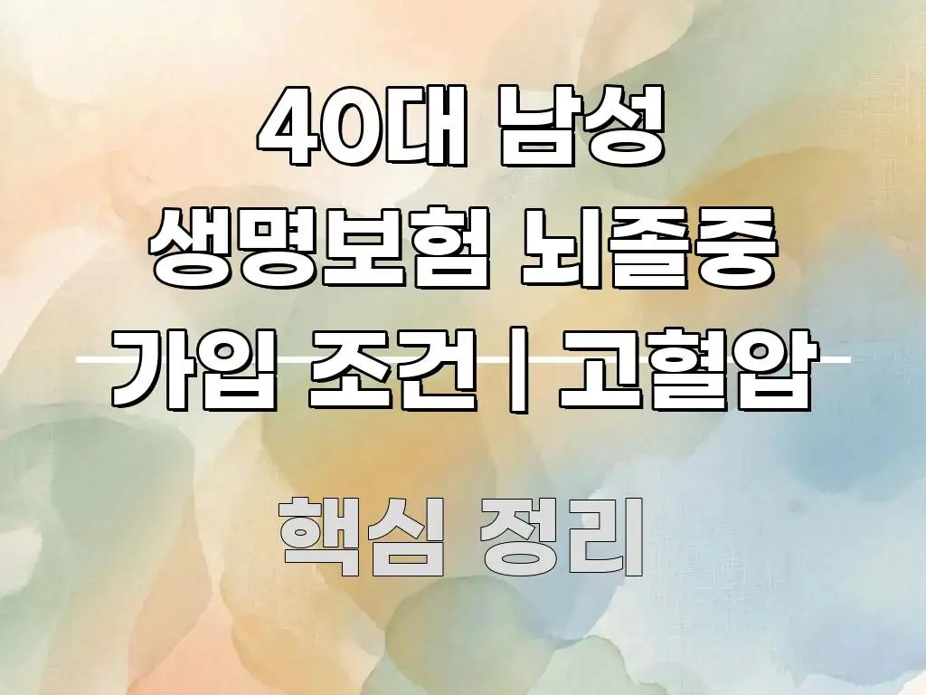 40대 남성 생명보험 뇌졸중 가입 조건 | 고혈압 스마트하게 정리된 블로그용 카드뉴스 썸네일 - 참고용 이미지