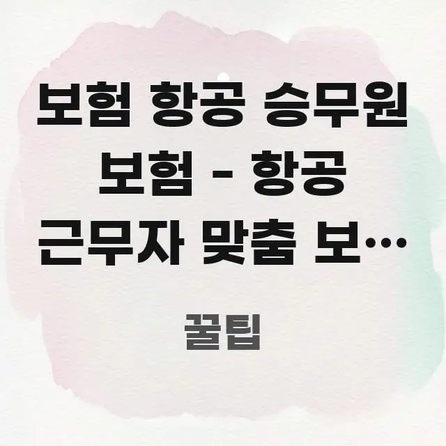 보험 항공 승무원 보험 - 항공 근무자 맞춤 보험 설계 꼭 필요한 정보만 담은 카드뉴스 스타일 이미지 - 본문 내용과 연관된 이미지