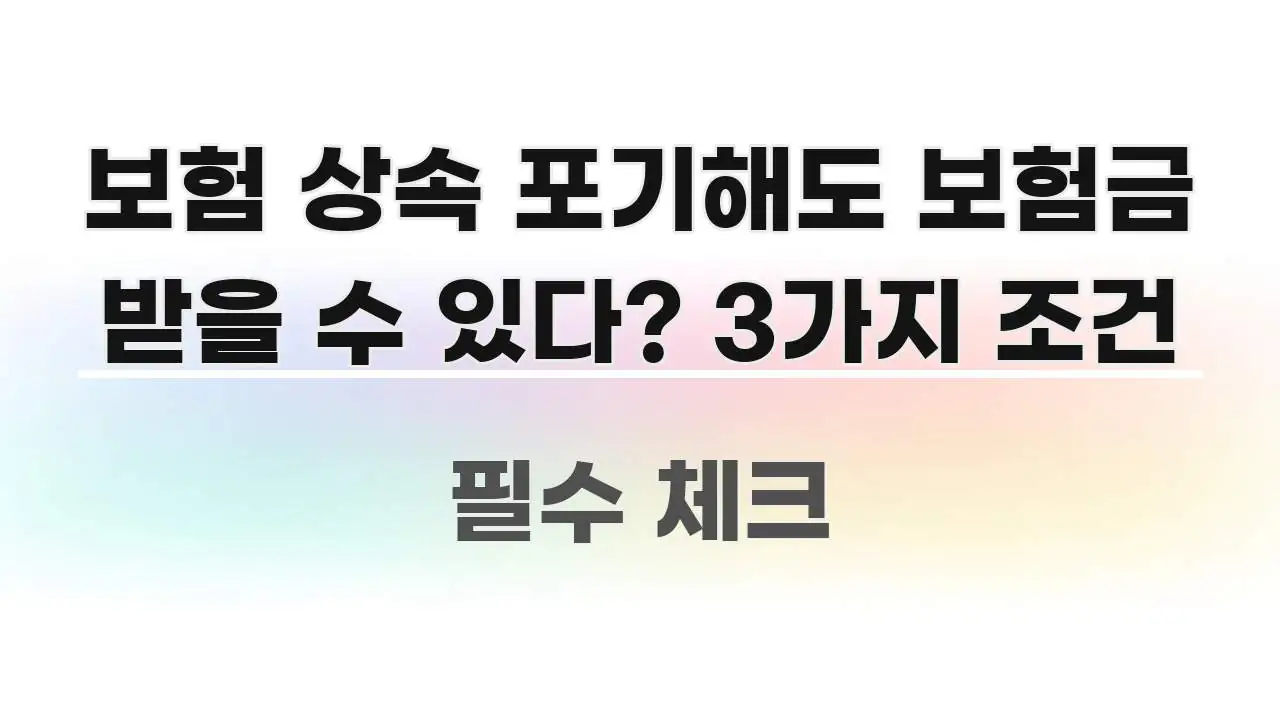 보험 상속 포기해도 보험금 받을 수 있다? 3가지 조건 한눈에 보기 좋게 요약한 블로그용 카드뉴스 썸네일 - 활용 예시 이미지