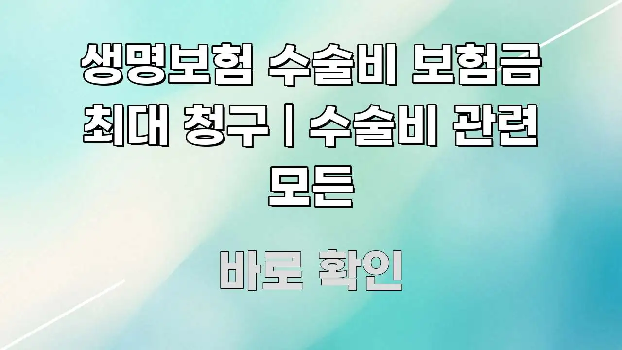 생명보험 수술비 보험금 최대 청구 | 수술비 관련 모든 시선을 사로잡는 모던 카드뉴스 디자인 - 참고용 이미지