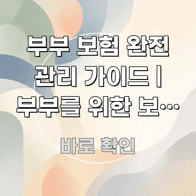 부부 보험 완전 관리 가이드 | 부부를 위한 보험 완전 핵심 요점 중심의 심플 타이포그래피 표지 - 내용 요약을 위한 이미지