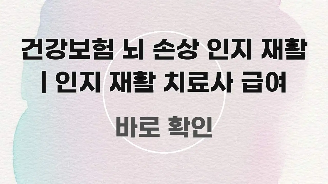 건강보험 뇌 손상 인지 재활 | 인지 재활 치료사 급여 직관적으로 이해되는 텍스트 기반 블로그 이미지 - 본문 내용과 연관된 이미지