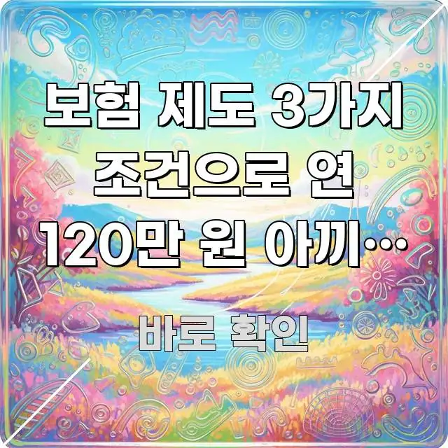 보험 제도 3가지 조건으로 연 120만 원 아끼는 방법 스마트하게 정리된 텍스트 중심 디자인 표지 - 참고용 이미지
