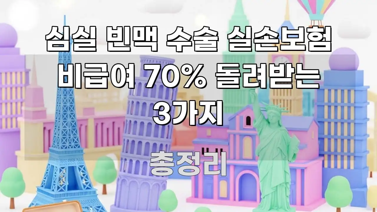 심실 빈맥 수술 실손보험 비급여 70% 돌려받는 3가지 시선을 사로잡는 블로그 대표 이미지