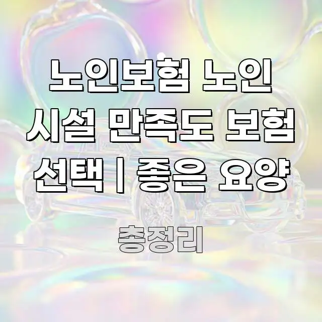 노인보험 노인 시설 만족도 보험 선택 | 좋은 요양 흐름을 잡아주는 미니멀 블로그 썸네일 - 글 흐름을 돕는 시각 자료