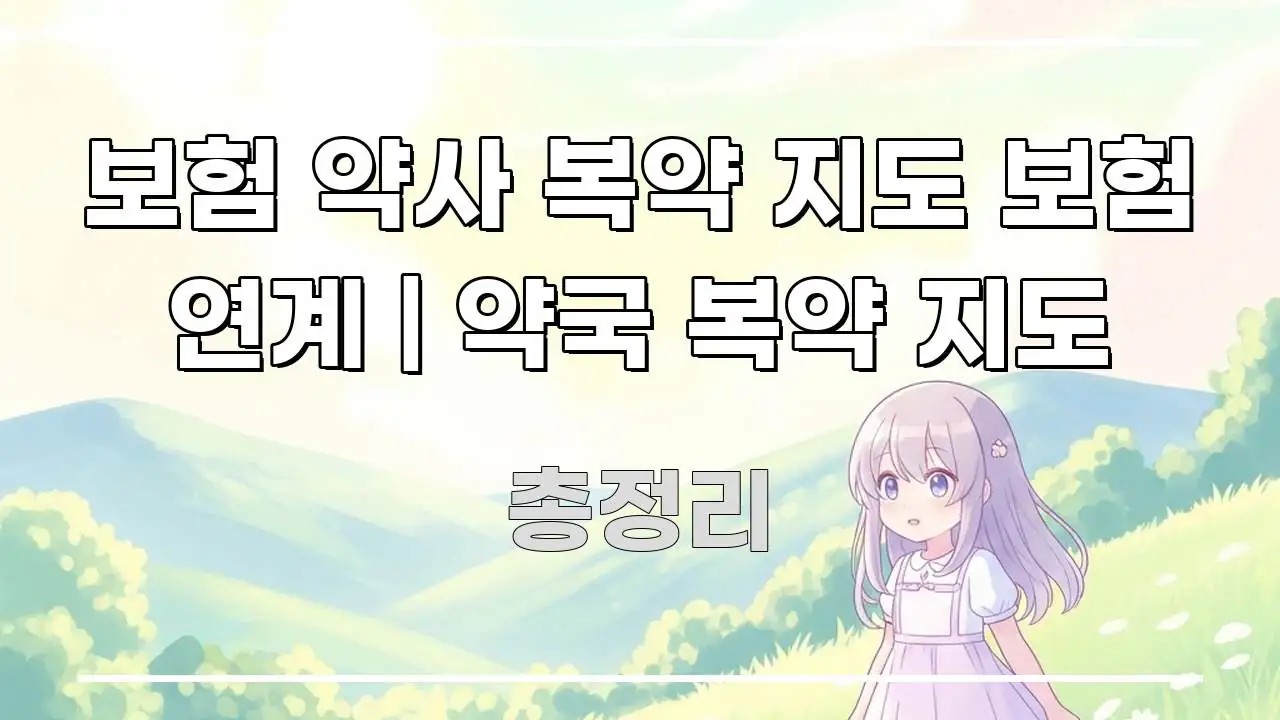 보험 약사 복약 지도 보험 연계 | 약국 복약 지도 꼭 필요한 정보만 담은 핵심 정보 비주얼