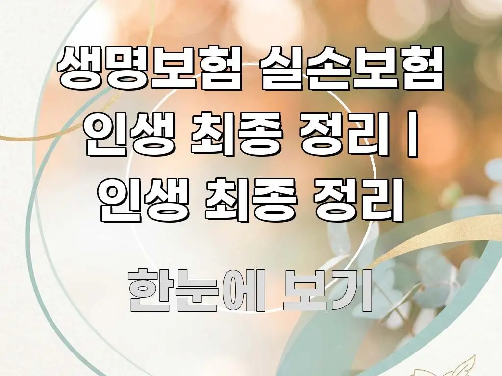 생명보험 실손보험 인생 최종 정리 | 인생 최종 정리 한눈에 들어오는 텍스트형 카드뉴스 표지 이미지