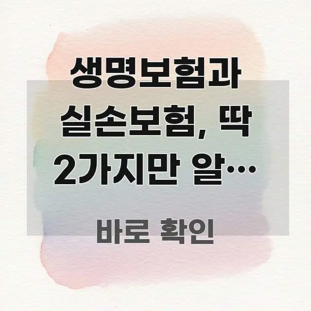 생명보험과 실손보험, 딱 2가지만 알면 연간 120만 주요 포인트를 요약한 정보 요약 인포그래픽 이미지 - 글 흐름을 돕는 시각 자료