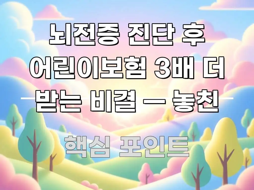 뇌전증 진단 후 어린이보험 3배 더 받는 비결 — 놓친 꼼꼼하게 정리된 핵심 정리 썸네일 이미지