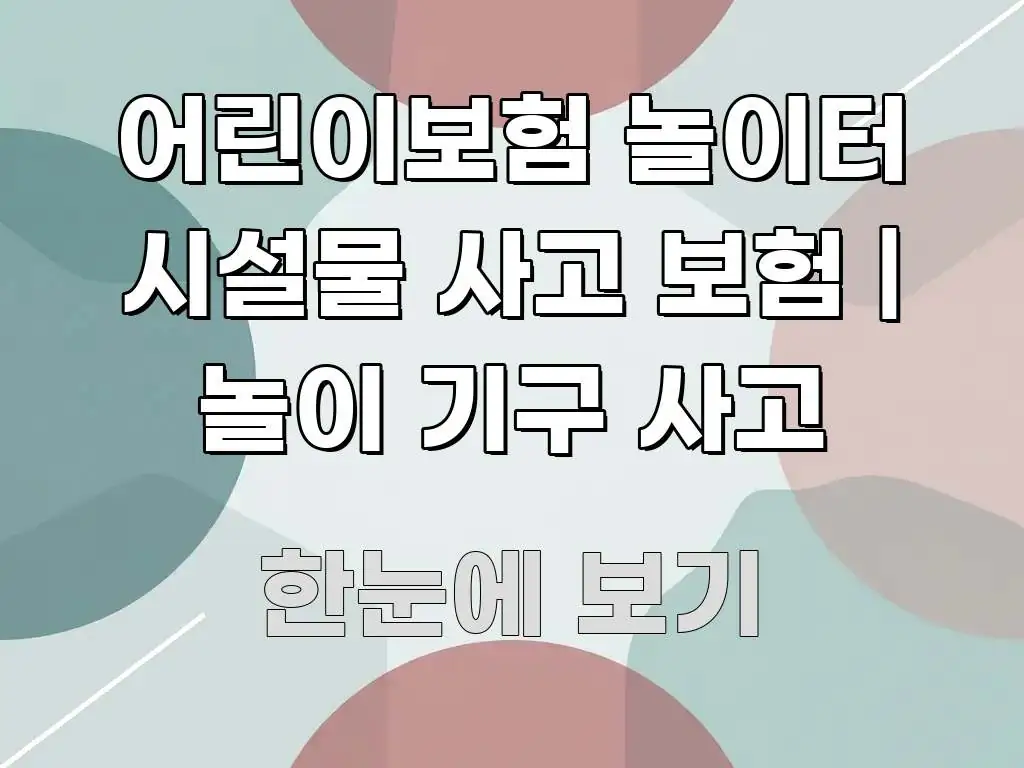 어린이보험 놀이터 시설물 사고 보험 | 놀이 기구 사고 핵심 정보를 압축한 정보 정리 카드 이미지 - 글 흐름을 돕는 시각 자료