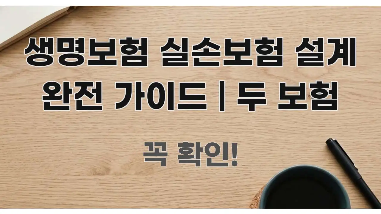 생명보험 실손보험 설계 완전 가이드 | 두 보험 깔끔하게 정리된 스마트 정보 카드 - 본문 내용과 연관된 이미지