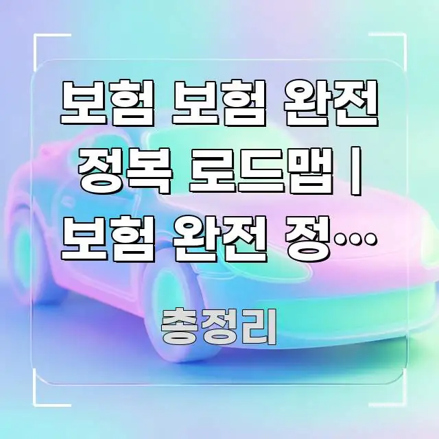 보험 보험 완전 정복 로드맵 | 보험 완전 정복 로드맵 알기 쉽게 정리한 심플 타이포그래피 표지