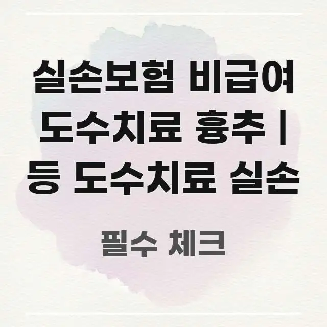실손보험 비급여 도수치료 흉추 | 등 도수치료 실손 흐름을 잡아주는 읽기 좋은 정보 카드