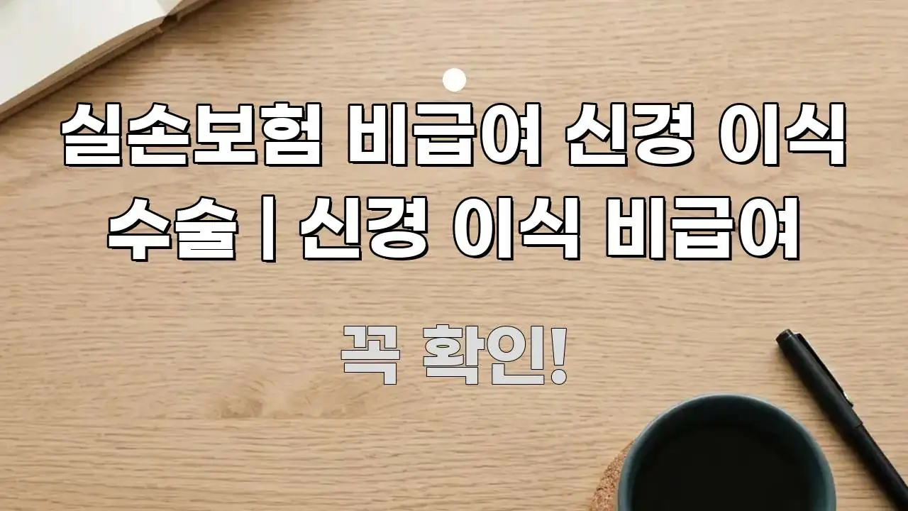 실손보험 비급여 신경 이식 수술 | 신경 이식 비급여 흐름을 잡아주는 핵심 요약 디자인 카드 - 활용 예시 이미지