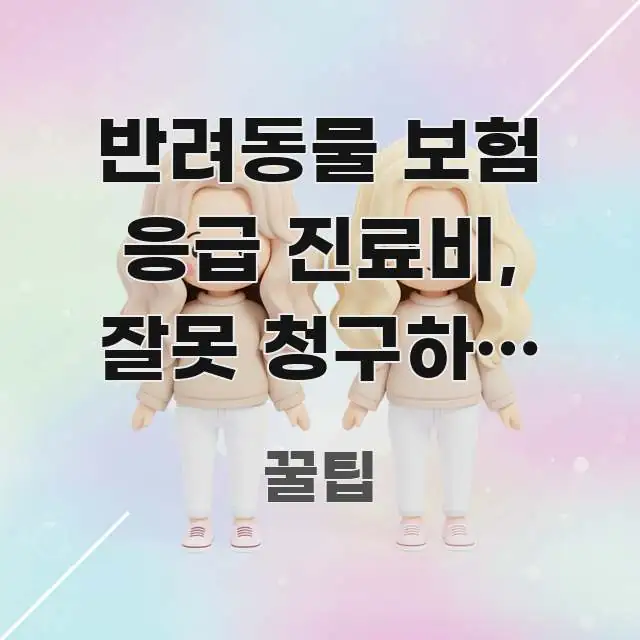 반려동물 보험 응급 진료비, 잘못 청구하면 300만 원 꼭 알아야 할 정보를 담은 텍스트 포스터 이미지