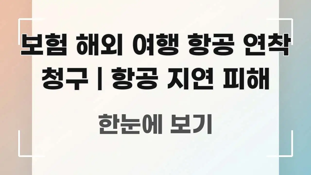 보험 해외 여행 항공 연착 청구 | 항공 지연 피해 핵심 개념을 담은 스마트 정보 카드 - 내용 요약을 위한 이미지
