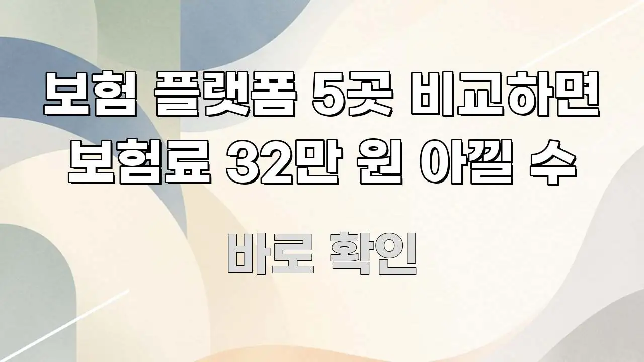 보험 플랫폼 5곳 비교하면 보험료 32만 원 아낄 수 전문적으로 분석한 핵심 키워드 시각화 이미지 - 참고용 이미지