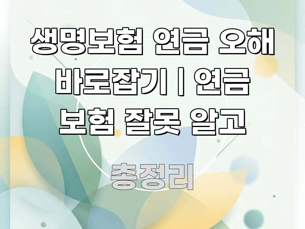 생명보험 연금 오해 바로잡기 | 연금 보험 잘못 알고 바로 활용 가능한 블로그용 카드뉴스 썸네일