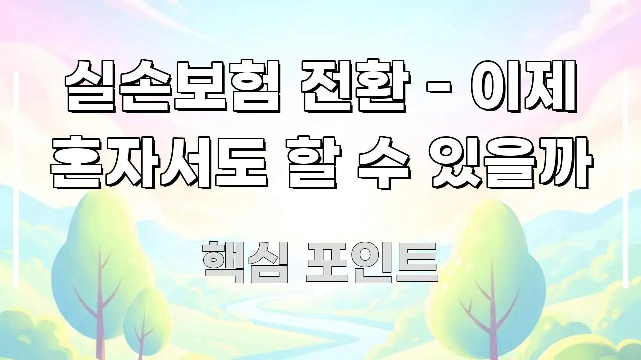 실손보험 전환 - 이제 혼자서도 할 수 있을까 심플하고 명확하게 정리한 타이포그래피 블로그 표지