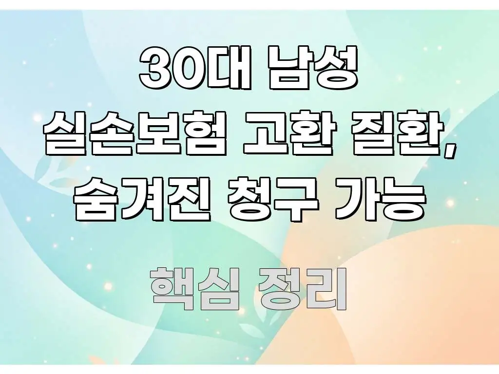 30대 남성 실손보험 고환 질환, 숨겨진 청구 가능 빠르게 이해할 수 있는 콘텐츠 요약 표지 이미지