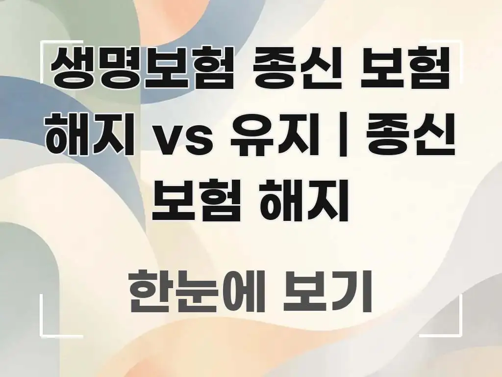 생명보험 종신 보험 해지 vs 유지 | 종신 보험 해지 쉽게 따라할 수 있는 정보 정리 카드 이미지 - 내용 요약을 위한 이미지