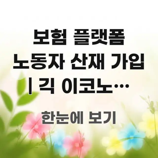 보험 플랫폼 노동자 산재 가입 | 긱 이코노미 노동자 효율적으로 구성된 모던 카드뉴스 디자인 - 본문 내용과 연관된 이미지