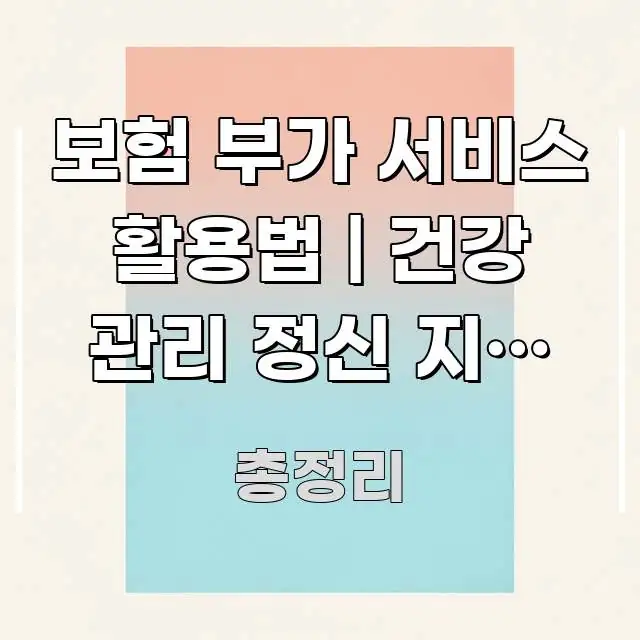 보험 부가 서비스 활용법 | 건강 관리 정신 지원 부가 깔끔하게 정리된 심플 타이포그래피 표지