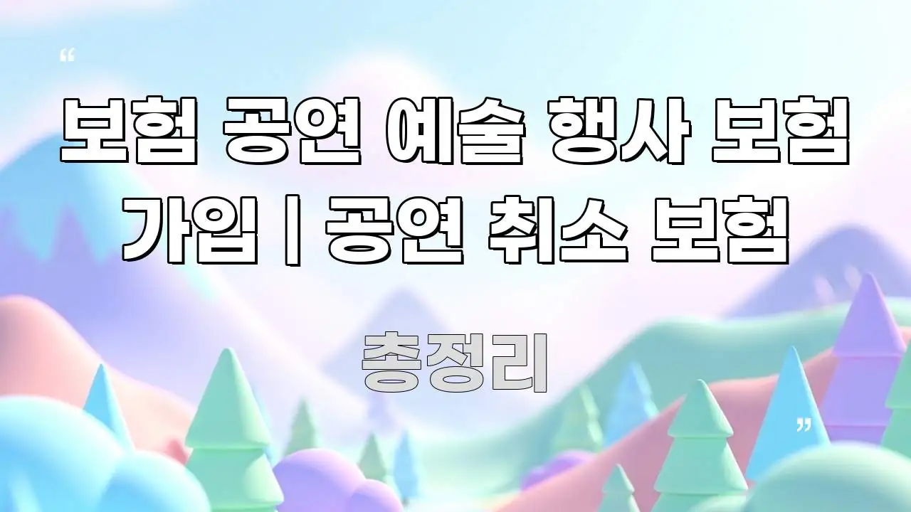보험 공연 예술 행사 보험 가입 | 공연 취소 보험 빠르게 이해할 수 있는 카드뉴스 스타일 이미지 - 본문 내용과 연관된 이미지