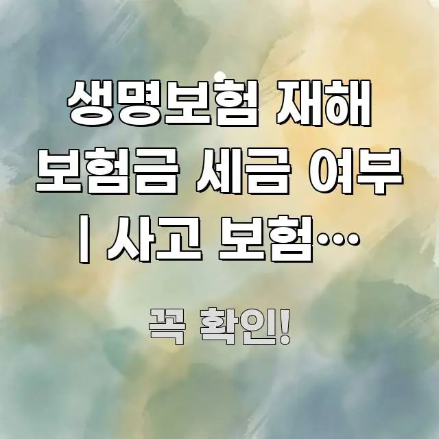 생명보험 재해 보험금 세금 여부 | 사고 보험금 세금 한 번에 이해되는 텍스트형 카드뉴스 표지 이미지 - 내용 요약을 위한 이미지