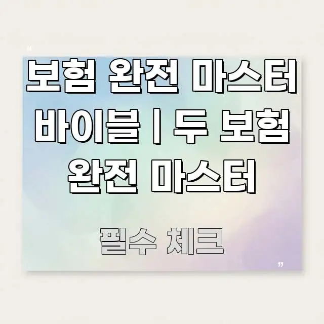 보험 완전 마스터 바이블 | 두 보험 완전 마스터 간결하고 명료한 핵심 요약 디자인 카드 - 본문 내용과 연관된 이미지