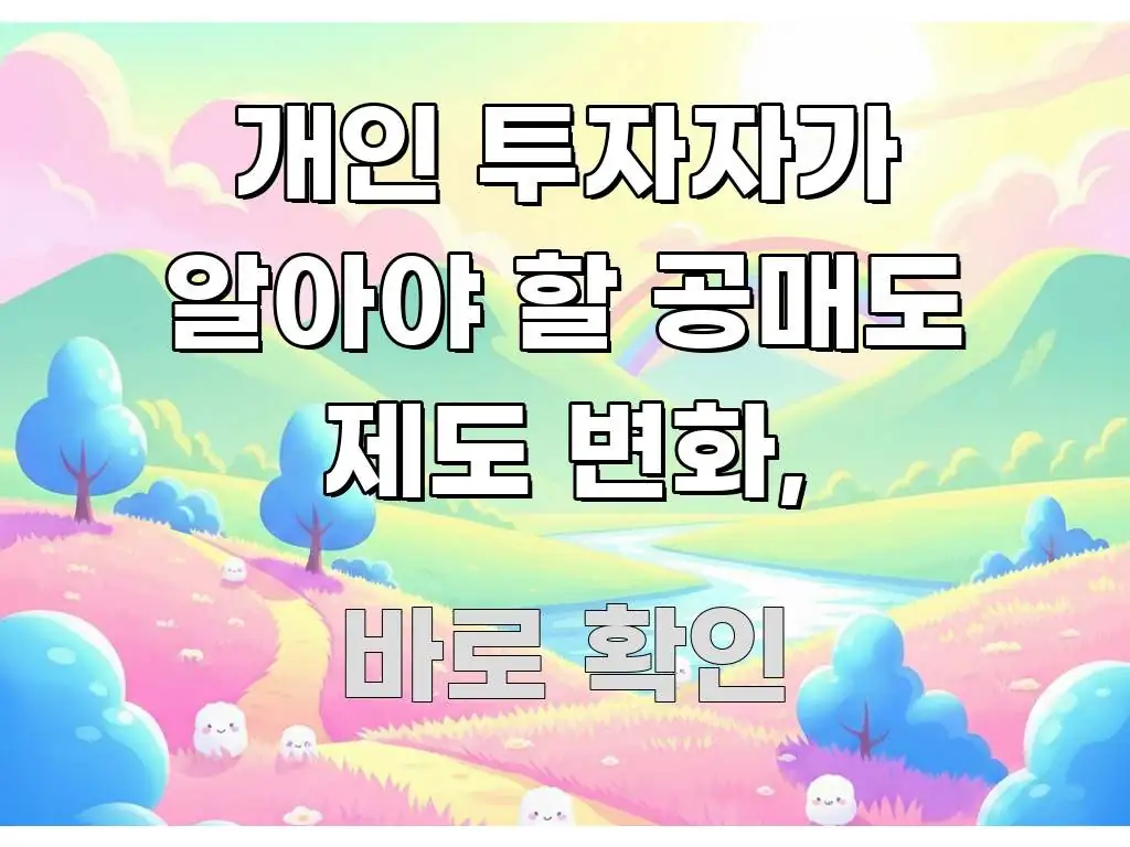 개인 투자자가 알아야 할 공매도 제도 변화, 쉽게 따라할 수 있는 텍스트 포스터 이미지