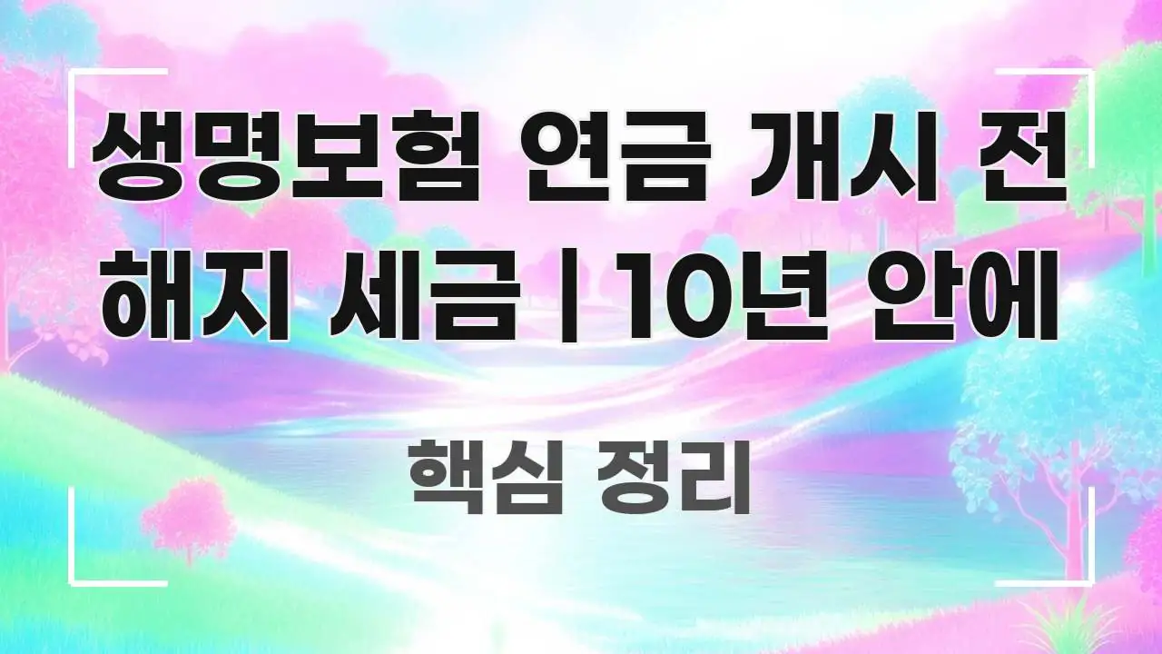 생명보험 연금 개시 전 해지 세금 | 10년 안에 중요 내용만 뽑은 블로그 헤더 이미지 - 활용 예시 이미지