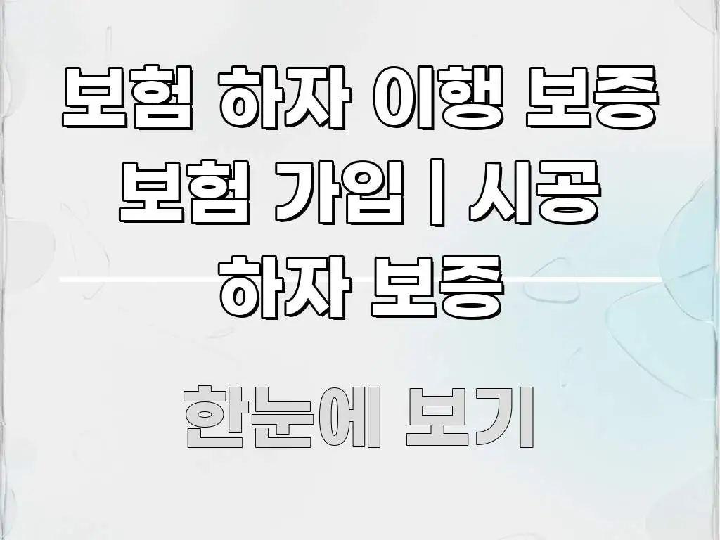 보험 하자 이행 보증 보험 가입 | 시공 하자 보증 쉽게 읽히는 정보 정리 카드 이미지