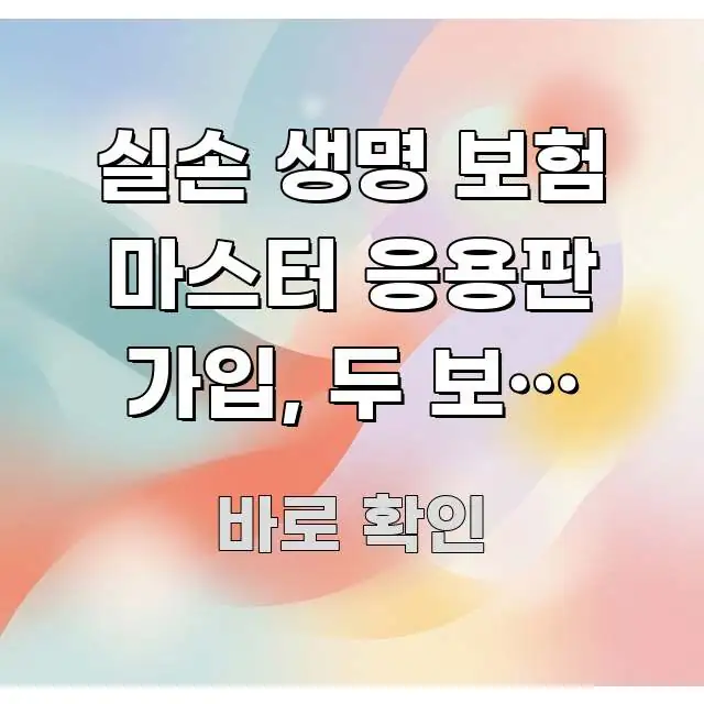 실손 생명 보험 마스터 응용판 가입, 두 보험 마스터 핵심 요점 중심의 정보 요약 포스터