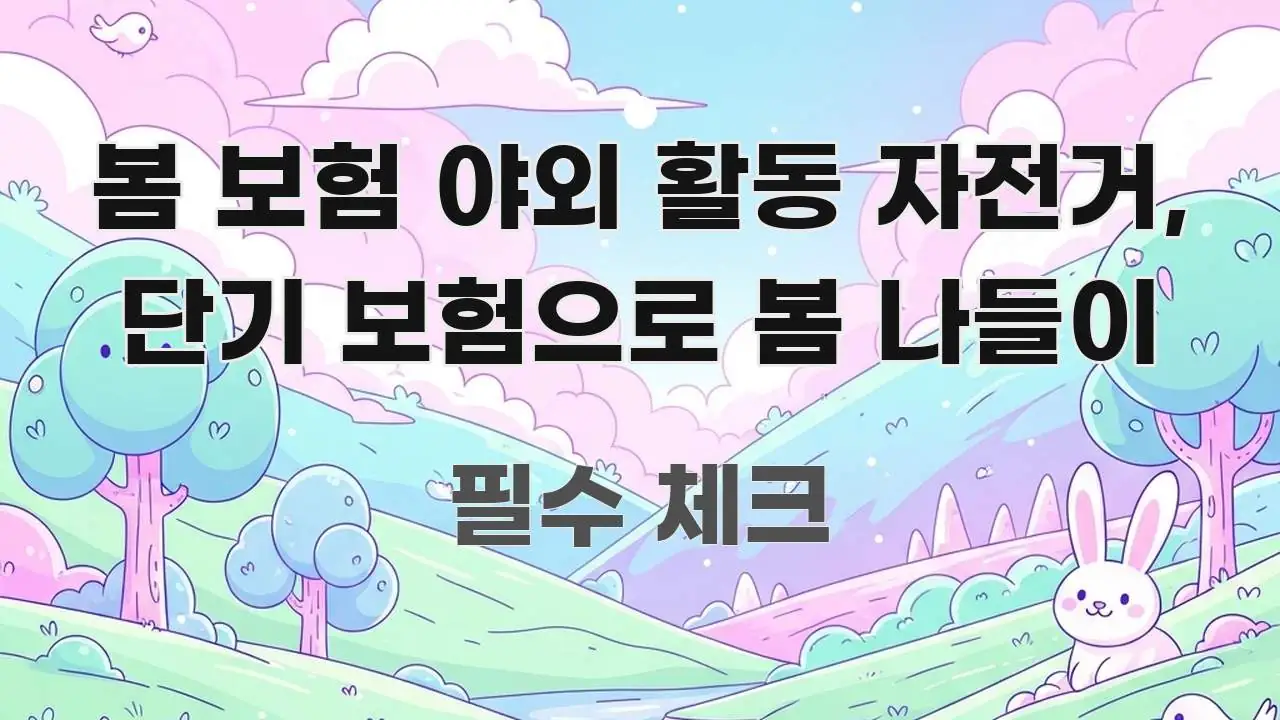 봄 보험 야외 활동 자전거, 단기 보험으로 봄 나들이 실생활에 도움되는 읽기 좋은 정보 카드
