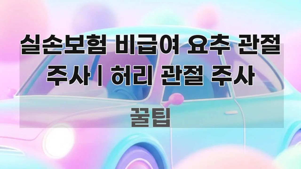 실손보험 비급여 요추 관절 주사 | 허리 관절 주사 구조적으로 정리된 포스트 대표 비주얼 이미지