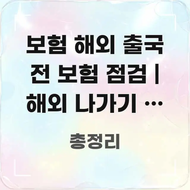 보험 해외 출국 전 보험 점검 | 해외 나가기 전 보험 독자를 위해 선별한 심플 타이포그래피 표지 - 본문 내용과 연관된 이미지