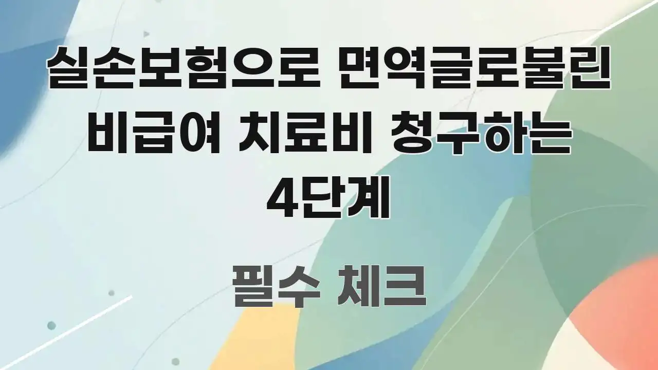 실손보험으로 면역글로불린 비급여 치료비 청구하는 4단계 명확하게 정리된 글 소개 썸네일 이미지 - 참고용 이미지