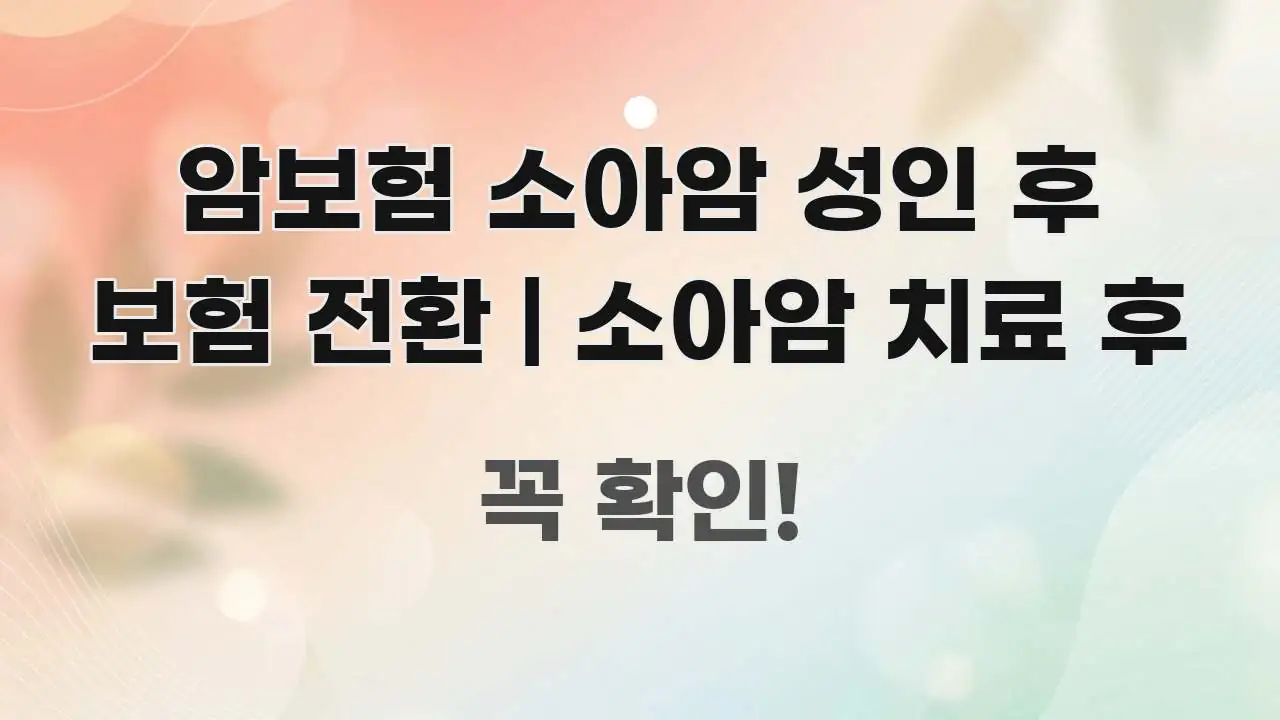 암보험 소아암 성인 후 보험 전환 | 소아암 치료 후 구조적으로 정리된 타이포그래피 블로그 표지
