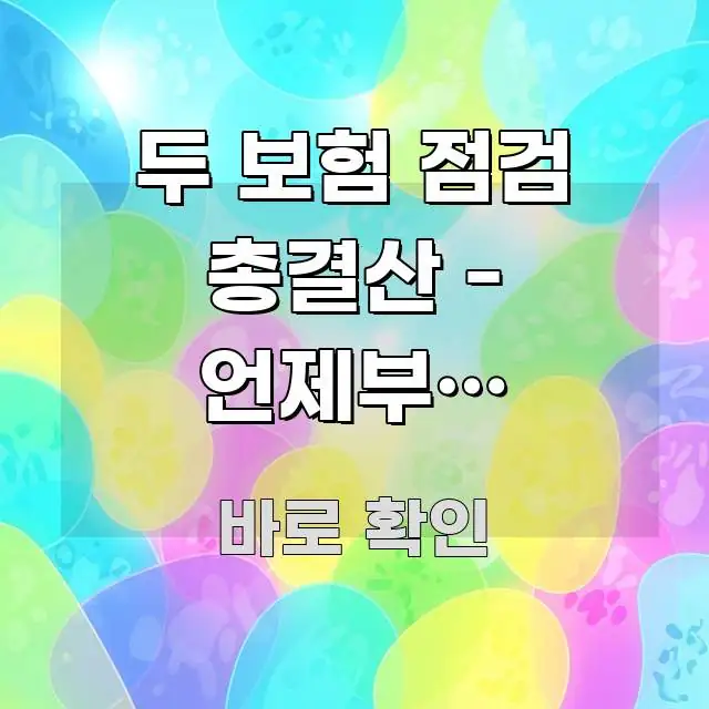 두 보험 점검 총결산 - 언제부터 시작해야 6개월 만에 시선을 사로잡는 가독성 높은 정보 이미지 - 참고용 이미지