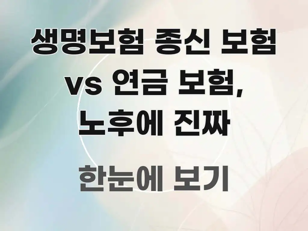 생명보험 종신 보험 vs 연금 보험, 노후에 진짜 주요 포인트를 요약한 타이포그래피 블로그 표지 - 활용 예시 이미지