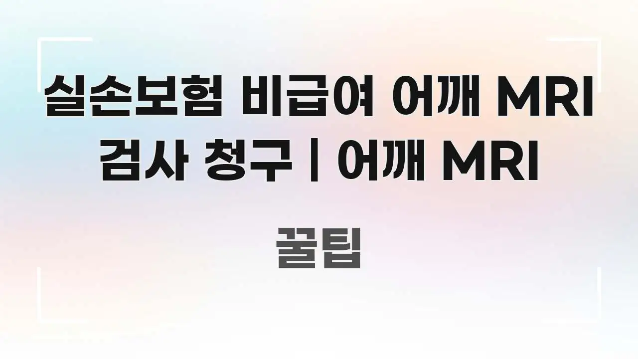 실손보험 비급여 어깨 MRI 검사 청구 | 어깨 MRI 시선을 사로잡는 블로그 포스트 커버 이미지 - 설명을 돕는 이미지