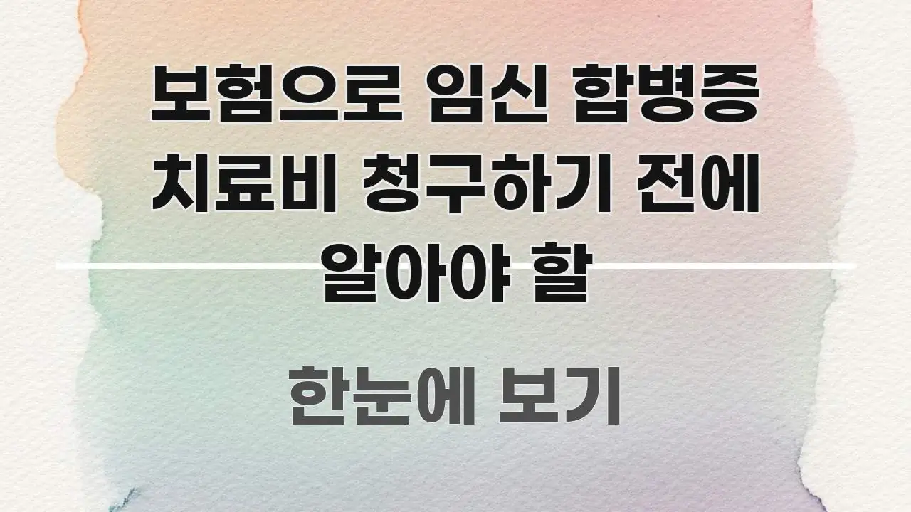 보험으로 임신 합병증 치료비 청구하기 전에 알아야 할 깔끔하게 정리된 글 소개 썸네일 이미지 - 가독성을 높이는 이미지
